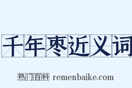 千年枣近义词是什么意思的图片